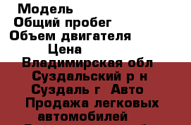  › Модель ­ Hyundai Accent › Общий пробег ­ 118 000 › Объем двигателя ­ 1 500 › Цена ­ 230 000 - Владимирская обл., Суздальский р-н, Суздаль г. Авто » Продажа легковых автомобилей   . Владимирская обл.